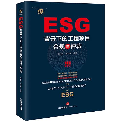 ESG背景下的工程项目合规与仲裁
