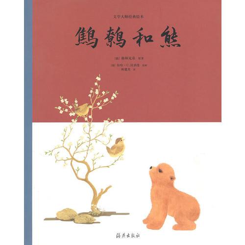 文學(xué)大師經(jīng)典繪本 鷦鷯和熊