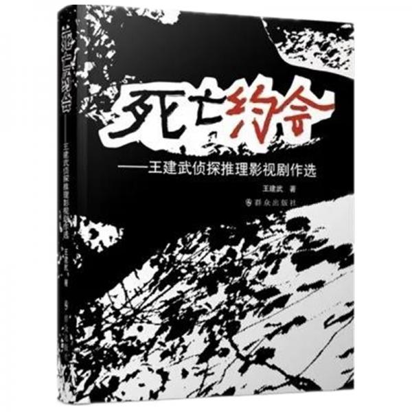 死亡约会——王建武侦探推理影视剧作选