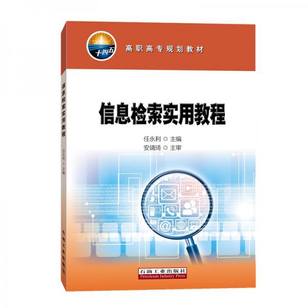 信息檢索實用教程