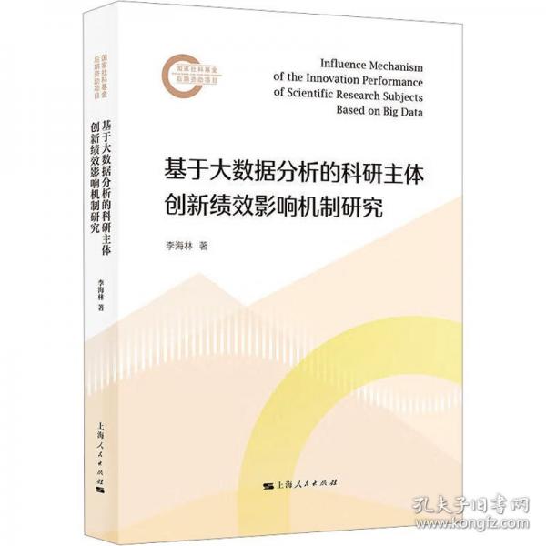 基于大數(shù)據(jù)分析的科研主體創(chuàng)新績(jī)效影響機(jī)制研究