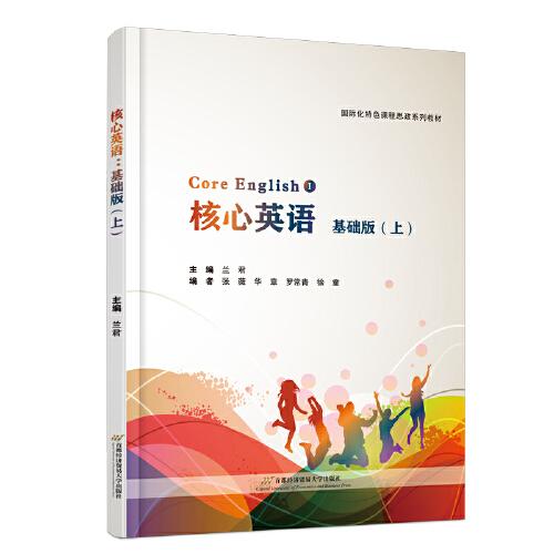 核心英語：基礎版（上、下）