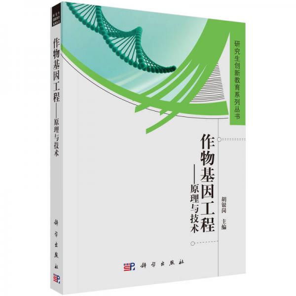 研究生創(chuàng)新教育系列叢書(shū)·作物基因工程：原理與技術(shù)