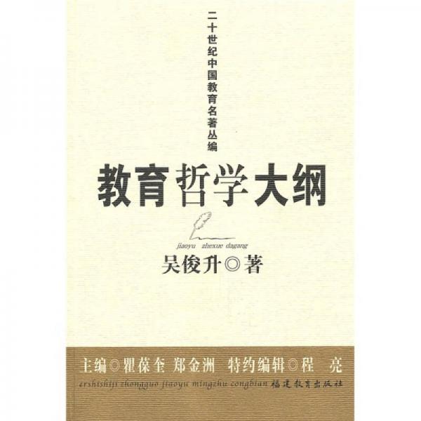 教育哲學(xué)大綱