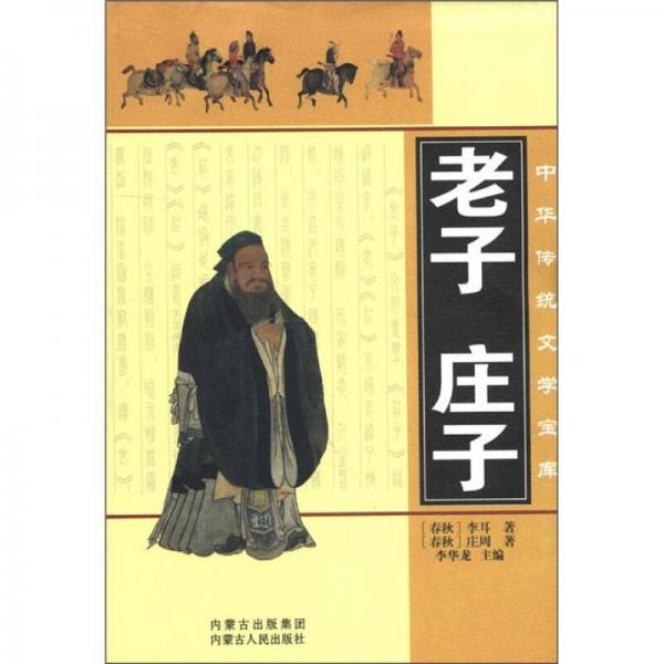 老子 莊子