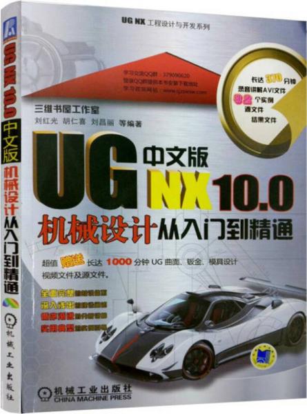 UG NX10.0中文版機(jī)械設(shè)計(jì)從入門到精通