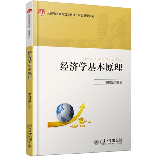 經(jīng)濟(jì)學(xué)基本原理