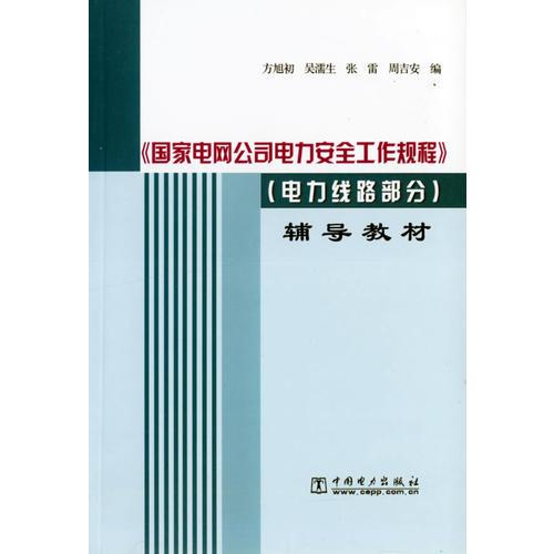《國家電網(wǎng)公司電力安全工作規(guī)程》（電力線路部分）輔導(dǎo)教材