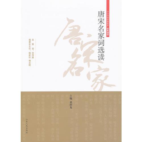 唐宋名家詞選讀