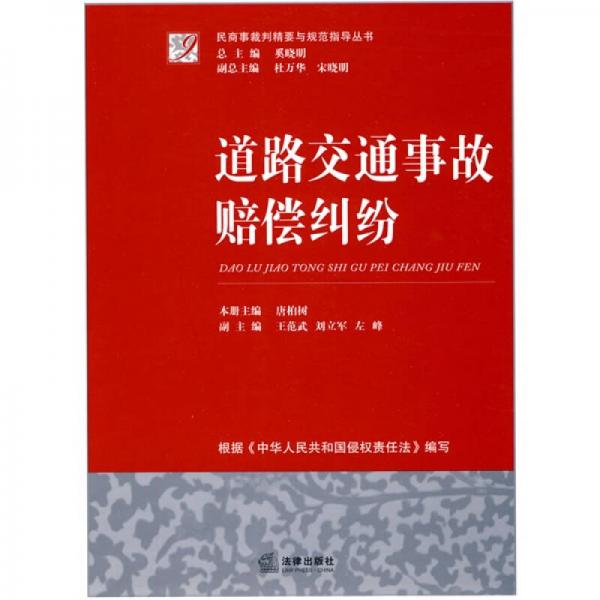 民商事裁判精要與規(guī)范指導叢書：道路交通事故賠償糾紛