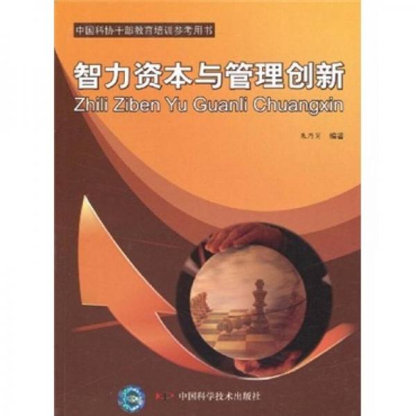 智力資本與管理創(chuàng)新