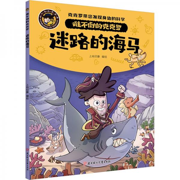 迷路的海馬/難不倒的克克羅