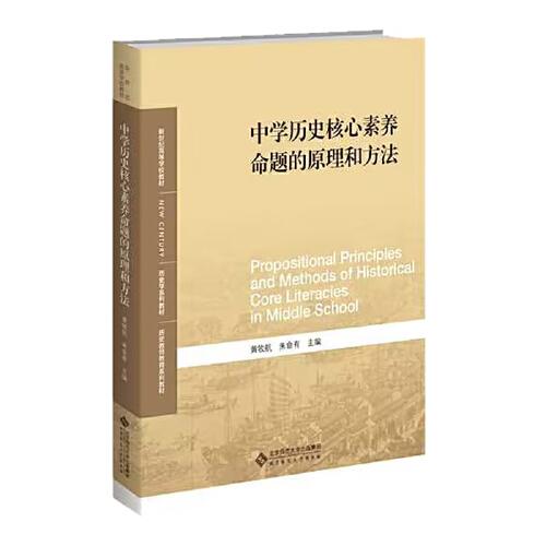 中學(xué)歷史核心素養(yǎng)命題的原理和方法