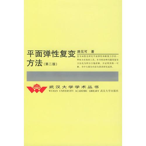 平面彈性復(fù)變方法(第二版)