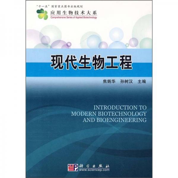 应用生物技术大系：现代生物工程