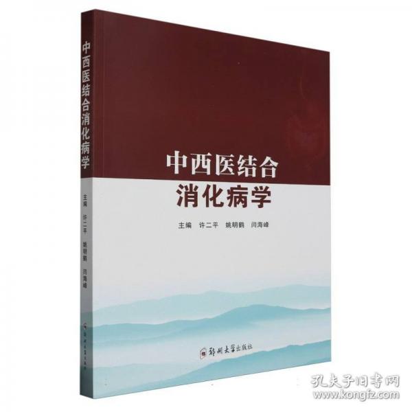 中西醫(yī)結(jié)合消化病學(xué)