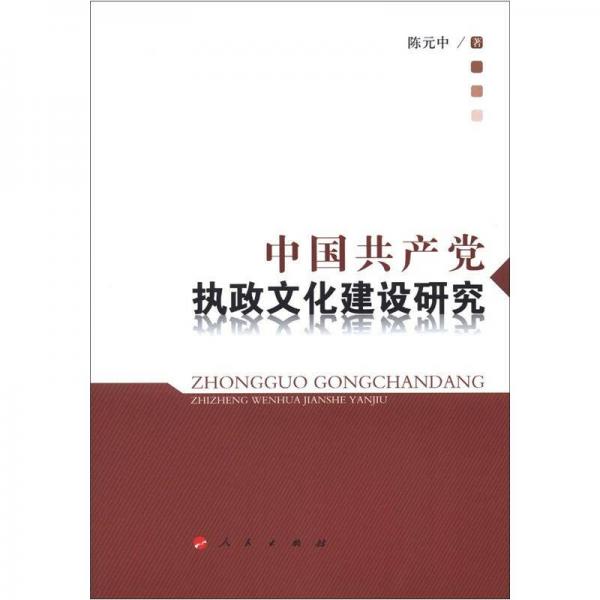 中國共產(chǎn)黨執(zhí)政文化建設(shè)研究