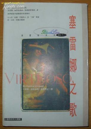 塞雷娜之歌