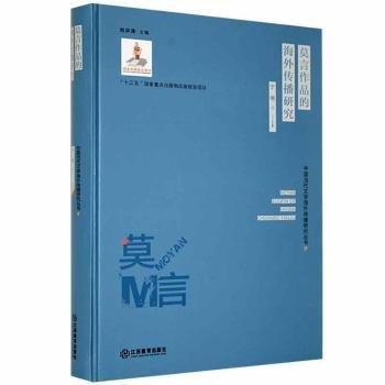 莫言作品的海外傳播研究