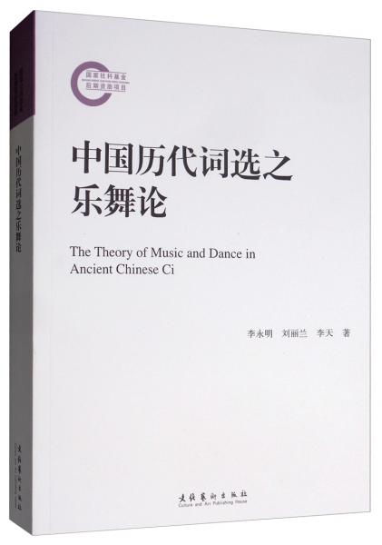 中國(guó)歷代詞選之樂舞論