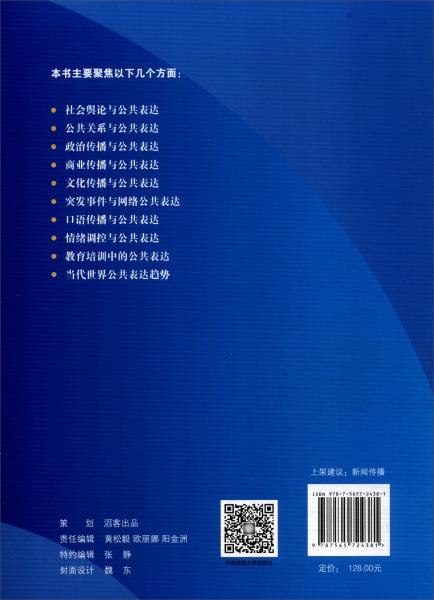 中国公共表达蓝皮书（2018）