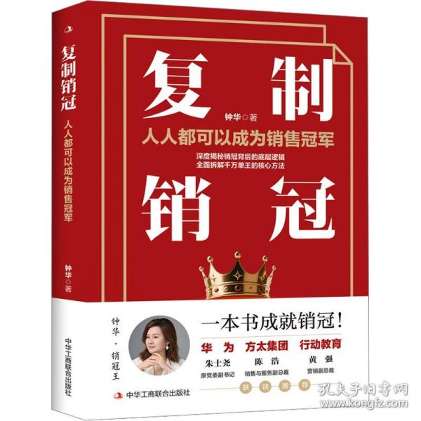 復(fù)制銷冠：人人都可以成為銷售冠軍
