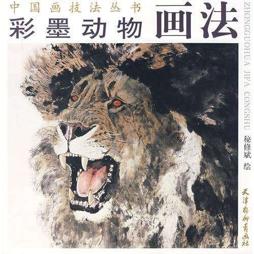 彩墨动物画法——中国画技法丛书