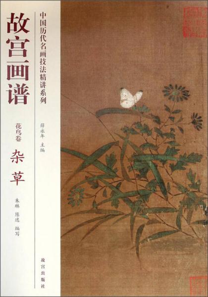 中国历代名画技法精讲系列：故宫画谱（花鸟卷·杂草）