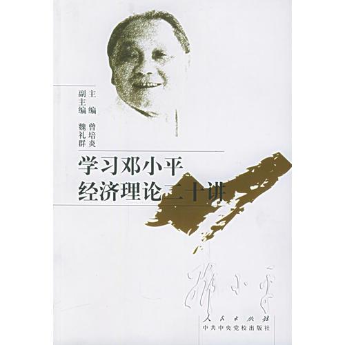 邓小平理论书系——学习邓小平经济理论二十讲