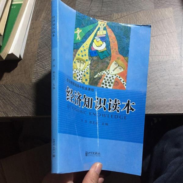經濟知識讀本