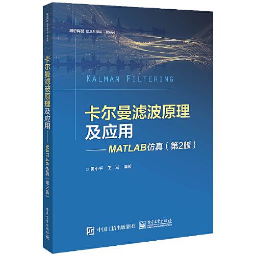 卡爾曼濾波原理及應(yīng)用——MATLAB仿真（第2版）