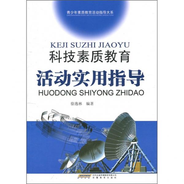 科技素質(zhì)教育活動實用指導(dǎo)