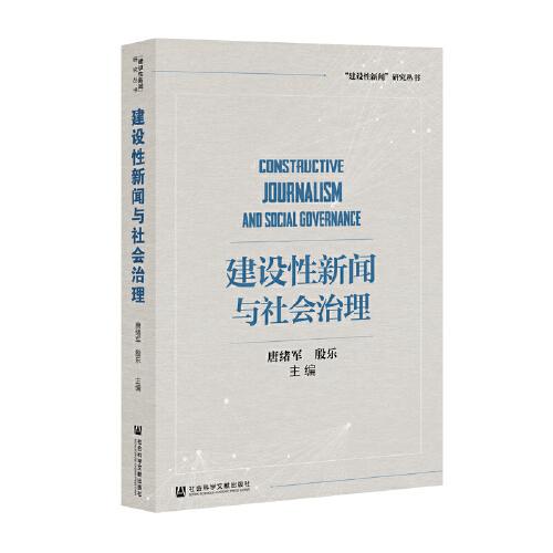 建設(shè)性新聞與社會(huì)治理