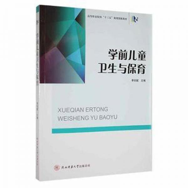學(xué)前兒童衛(wèi)生與保育