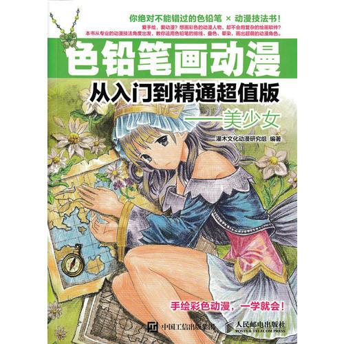 色铅笔画动漫从入门到精通超值版——美少女