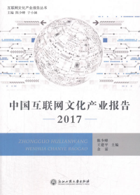 中國互聯(lián)網(wǎng)文化產(chǎn)業(yè)報告 . 2017