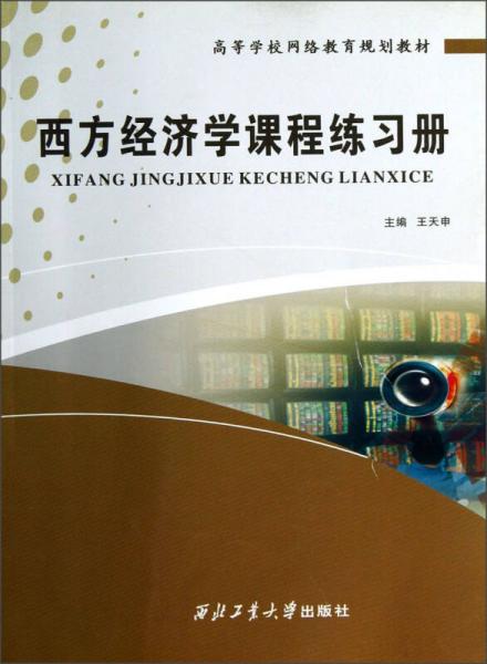 高等學(xué)校網(wǎng)絡(luò)教育規(guī)劃教材：西方經(jīng)濟學(xué)課程練習(xí)冊
