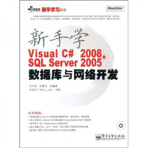 新手学Visual C# 2008+SQL Server 2005数据库与网络开发