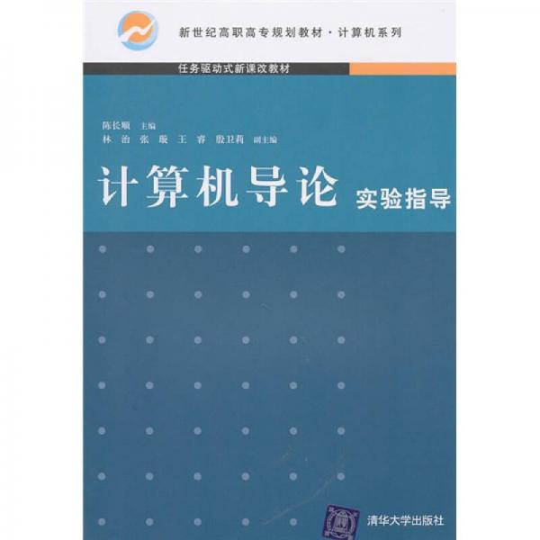 新世紀(jì)高職高專規(guī)劃教材·計(jì)算機(jī)系列：計(jì)算機(jī)導(dǎo)論實(shí)驗(yàn)指導(dǎo)