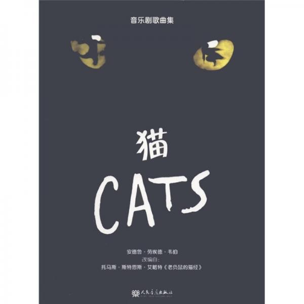 音乐剧歌曲集：猫