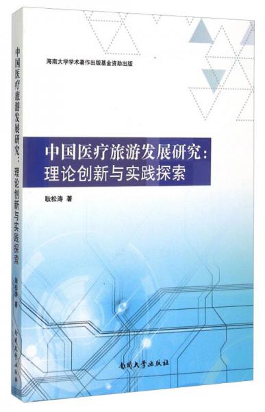 中國(guó)醫(yī)療旅游發(fā)展研究：理論創(chuàng)新與實(shí)踐探索
