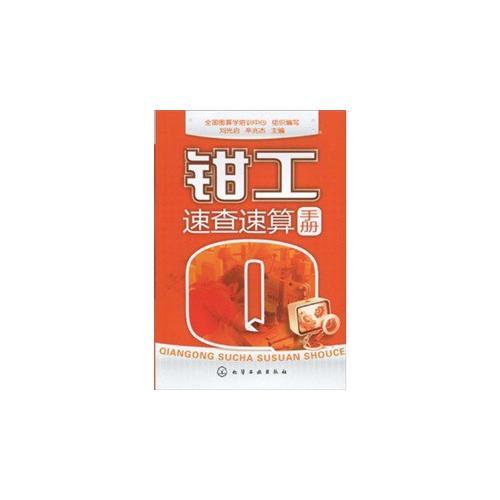 鉗工速查速算手冊