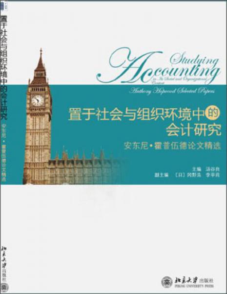 置于社會與組織環(huán)境中的會計研究：安東尼·霍普伍德論文精選