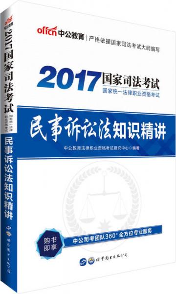 中公版·2017国家统一法律职业资格考试：民事诉讼法知识精讲