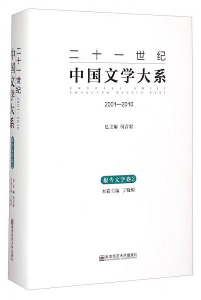 二十一世紀(jì)中國文學(xué)大系（2001-2010）：報(bào)告文學(xué)卷2