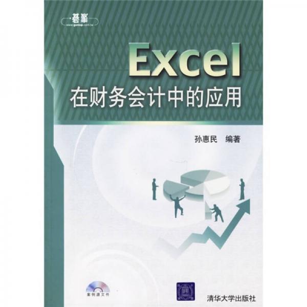 Excel在財(cái)務(wù)會(huì)計(jì)中的應(yīng)用