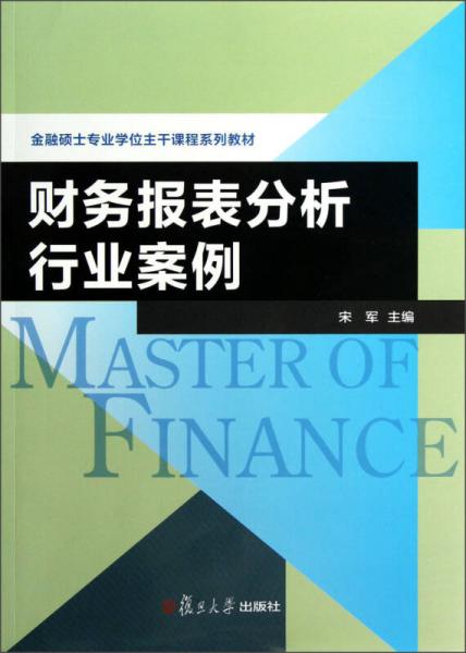 金融硕士专业学位主干课程系列教材：财务报表分析行业案例