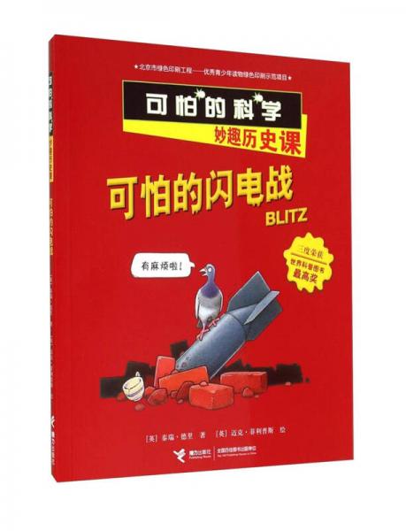 可怕的閃電戰(zhàn)