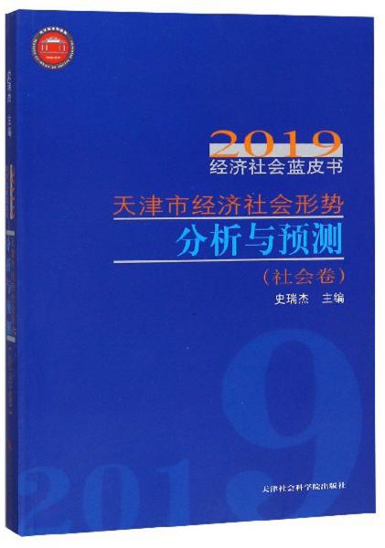 天津市经济社会形势分析与预测（社会卷）/2019经济社会蓝皮书