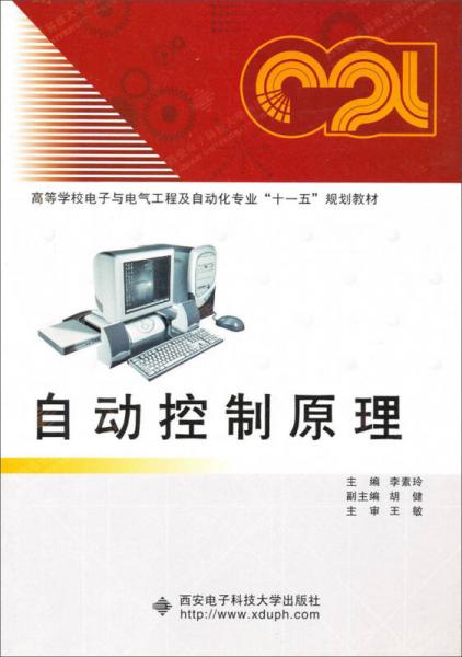 自动控制原理/高等学校电子与电气工程及自动化专业“十一五”规划教材